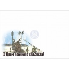 Конверт "С Днем военного свяZиста!"